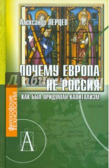 Александр Перцев - Почему Европа не Россия. Как был придуман капитализм обложка книги Александр Перцев - Почему Европа не Россия. Как был придуман капитализм обложка книги