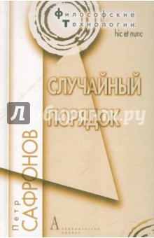 Петр Сафронов - Случайный порядок обложка книги Петр Сафронов - Случайный порядок обложка книги