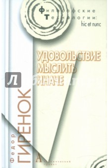 Удовольствие мыслить иначе - Ф. Гиренок
