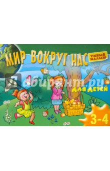 Мир вокруг нас. Для детей 3-4 лет обложка книги Мир вокруг нас. Для детей 3-4 лет обложка книги