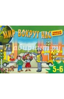 Мир вокруг нас. Для детей 5-6 лет