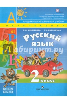 Климанова, Бабушкина - Русский язык. 2 класс: Учебник для общеобразовательных учреждений. В 2-х ч. Часть 1. ФГОС обложка книги Климанова, Бабушкина - Русский язык. 2 класс: Учебник для общеобразовательных учреждений. В 2-х ч. Часть 1. ФГОС обложка книги