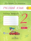 Русский язык. 2 класс. Занимательные задания. Тетрадь. В 2-х частях - Антонина Полякова