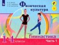 Винер, Горбулина, Цыганкова - Физическая культура. Гимнастика. 1-4 классы. Учебник. В 2-х частях. Часть 2. ФГОС обложка книги Винер, Горбулина, Цыганкова - Физическая культура. Гимнастика. 1-4 классы. Учебник. В 2-х частях. Часть 2. ФГОС обложка книги