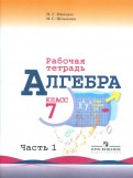 Миндюк, Шлыкова - Алгебра. 7 класс. Рабочая тетрадь к учебнику Ю.Н. Макарычева. В 2-х частях обложка книги Миндюк, Шлыкова - Алгебра. 7 класс. Рабочая тетрадь к учебнику Ю.Н. Макарычева. В 2-х частях обложка книги