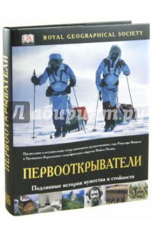 Первооткрыватели. Подлинные истории мужества и стойкости обложка книги Первооткрыватели. Подлинные истории мужества и стойкости обложка книги