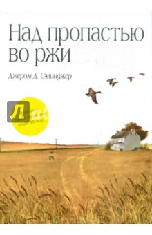 Над пропастью во ржи - Джером Сэлинджер