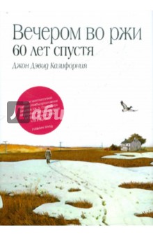 Джон Калифорния - Вечером во ржи: 60 лет спустя обложка книги Джон Калифорния - Вечером во ржи: 60 лет спустя обложка книги