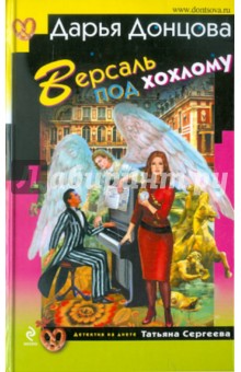 Дарья Донцова - Версаль под хохлому обложка книги Дарья Донцова - Версаль под хохлому обложка книги