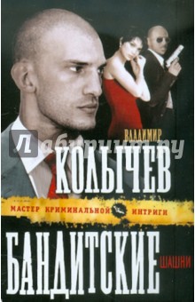 Владимир Колычев - Бандитские шашни обложка книги Владимир Колычев - Бандитские шашни обложка книги