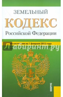 Земельный кодекс РФ по состоянию на 01.02.12 года