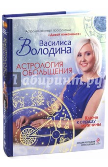 Астрология обольщения. Ключи к сердцу мужчины. Энциклопедия отношений