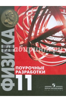 Андрей Семке - Физика. 11 класс. Поурочные разработки. Базовый уровень. Пособие для учителей обложка книги Андрей Семке - Физика. 11 класс. Поурочные разработки. Базовый уровень. Пособие для учителей обложка книги