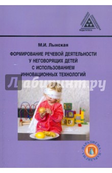 Марианна Лынская - Формирование речевой деятельности у неговорящих детей с использованием инновационных технологий обложка книги Марианна Лынская - Формирование речевой деятельности у неговорящих детей с использованием инновационных технологий обложка книги