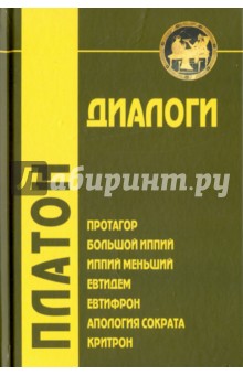 Диалоги. Протагор, Большой Иппий, Иппий Меньший, Евтидем, Евтифрон, Апология Сократа, Критрон - Платон