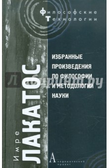 Имре Лакатос - Избранные произведения по философии и методологии науки обложка книги Имре Лакатос - Избранные произведения по философии и методологии науки обложка книги