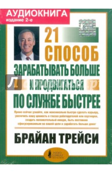 Брайан Трейси - 21 способ зарабатывать больше и продвигаться по службе быстрее (CDmp3) Брайан Трейси - 21 способ зарабатывать больше и продвигаться по службе быстрее (CDmp3)