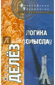 Жиль Делез - Логика смысла обложка книги Жиль Делез - Логика смысла обложка книги