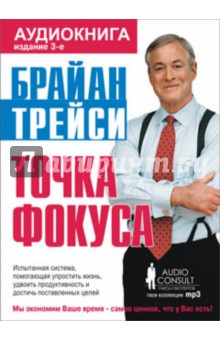 Брайан Трейси - Точка фокуса (CDmp3) Брайан Трейси - Точка фокуса (CDmp3)