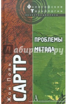 Жан-Поль Сартр - Проблемы метода. Статьи обложка книги Жан-Поль Сартр - Проблемы метода. Статьи обложка книги