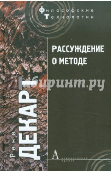 Рене Декарт - Рассуждение о методе, чтобы верно направлять свой разум и отыскивать истину в науках обложка книги Рене Декарт - Рассуждение о методе, чтобы верно направлять свой разум и отыскивать истину в науках обложка книги