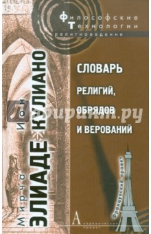 Элиаде, Кулиано - Словарь религий, обрядов и верований обложка книги Элиаде, Кулиано - Словарь религий, обрядов и верований обложка книги
