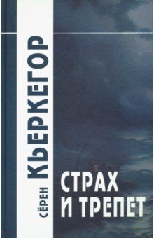 Страх и трепет: Диалектическая лирика Иоханнеса де Силенцио - Серен Кьеркегор