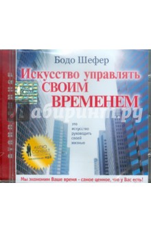 Бодо Шефер - Искусство управлять своим временем (CDmp3) Бодо Шефер - Искусство управлять своим временем (CDmp3)