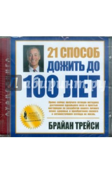Брайан Трейси - 21 способ дожить до 100 лет (CD) Брайан Трейси - 21 способ дожить до 100 лет (CD)