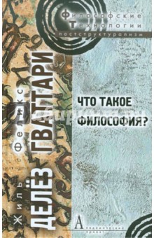 Делез, Гваттари - Что такое философия? обложка книги Делез, Гваттари - Что такое философия? обложка книги