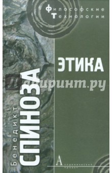 Бенедикт Спиноза - Этика, доказанная в геометрическом порядке и разделенная на пять частей обложка книги Бенедикт Спиноза - Этика, доказанная в геометрическом порядке и разделенная на пять частей обложка книги