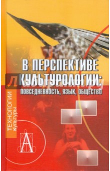 В перспективе культурологи. Повседневность, язык, общество обложка книги В перспективе культурологи. Повседневность, язык, общество обложка книги