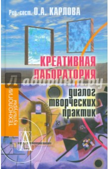 Карлова, Бедова - Креативная лаборатория: диалог творческих практик обложка книги Карлова, Бедова - Креативная лаборатория: диалог творческих практик обложка книги