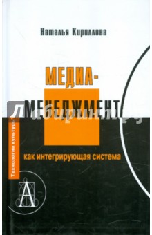 Наталья Кириллова - Медиаменеджмент, как интегрирующая система обложка книги Наталья Кириллова - Медиаменеджмент, как интегрирующая система обложка книги