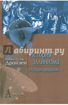 Иоганн Дройзен - История эллинизма. Том 2. История диадохов обложка книги Иоганн Дройзен - История эллинизма. Том 2. История диадохов обложка книги