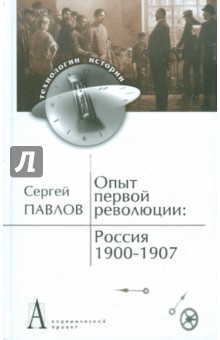 Сергей Павлов - Опыт первой революции: Россия. 1900-1907 обложка книги Сергей Павлов - Опыт первой революции: Россия. 1900-1907 обложка книги