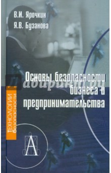 Основы безопасности бизнеса и предпринимательства - Ярочкин, Бузанова