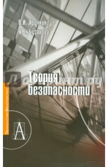 Ярочкин, Бузанова - Теория безопасности обложка книги Ярочкин, Бузанова - Теория безопасности обложка книги