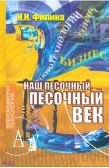Наталья Филина - Наш песочный, песочный век. Новые технологии и бизнес обложка книги Наталья Филина - Наш песочный, песочный век. Новые технологии и бизнес обложка книги