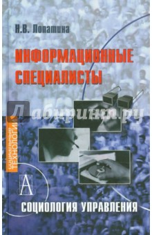Наталья Лопатина - Информационные специалисты. Социология управления обложка книги Наталья Лопатина - Информационные специалисты. Социология управления обложка книги