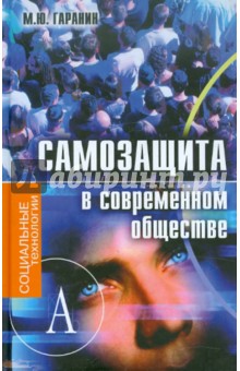 Михаил Гаранин - Самозащита в современном обществе обложка книги Михаил Гаранин - Самозащита в современном обществе обложка книги