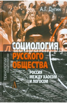 Социология русского общества. Россия между Хаосом и Логосом - Александр Дугин