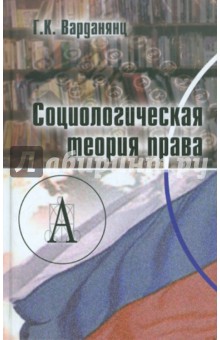 Григорий Варданянц - Социологическая теория права: монография обложка книги Григорий Варданянц - Социологическая теория права: монография обложка книги
