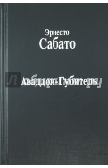 Эрнесто Сабато - Аваддон-Губитель обложка книги Эрнесто Сабато - Аваддон-Губитель обложка книги