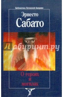 Эрнесто Сабато - О героях и могилах обложка книги Эрнесто Сабато - О героях и могилах обложка книги