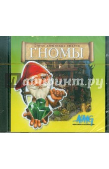 Герои любимых сказок. Гномы (CD) Герои любимых сказок. Гномы (CD)
