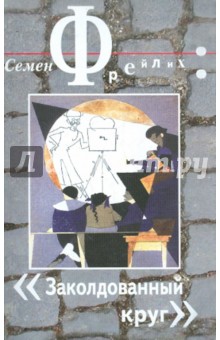 Семен Фрейлих - Заколдованный круг обложка книги Семен Фрейлих - Заколдованный круг обложка книги