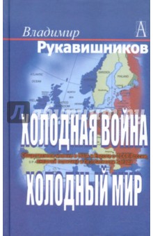 Владимир Рукавишников - Холодная война, холодный мир. Общественное мнение в США и Европе о СССР/России обложка книги Владимир Рукавишников - Холодная война, холодный мир. Общественное мнение в США и Европе о СССР/России обложка книги