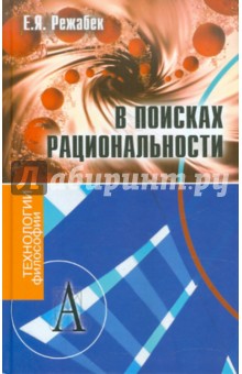 В поисках рациональности. Статьи разных лет - Е. Режабек