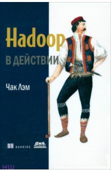 Hadoop в действии - Чак Лэм Hadoop в действии - Чак Лэм